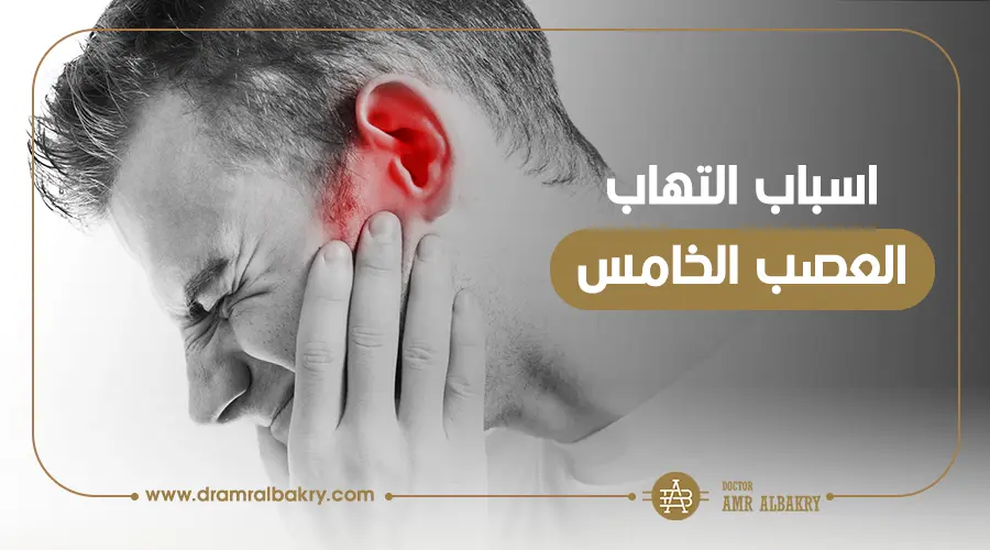 ما هو التهاب العصب الخامس؟.. اسبابه واعراضه وعلاجه - Dr Amr Albakry