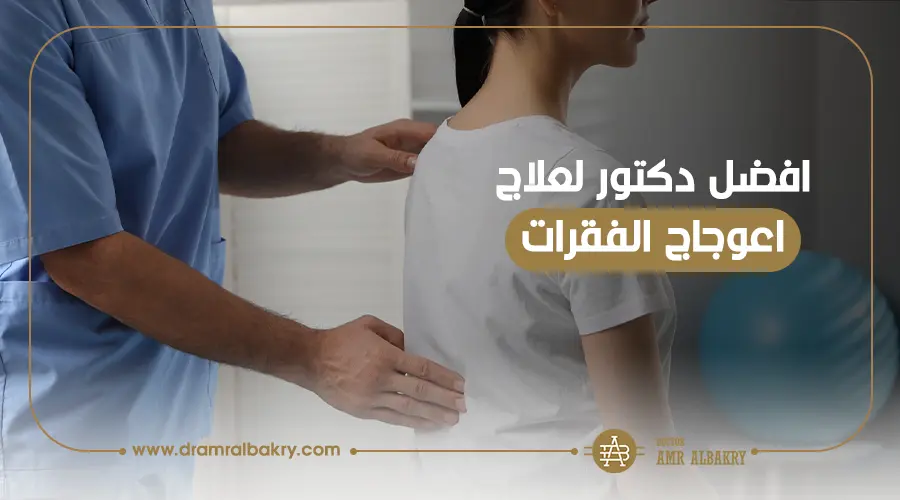 افضل دكتور لعلاج اعوجاج الفقرات