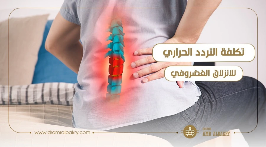 علاج الانزلاق الغضروفي