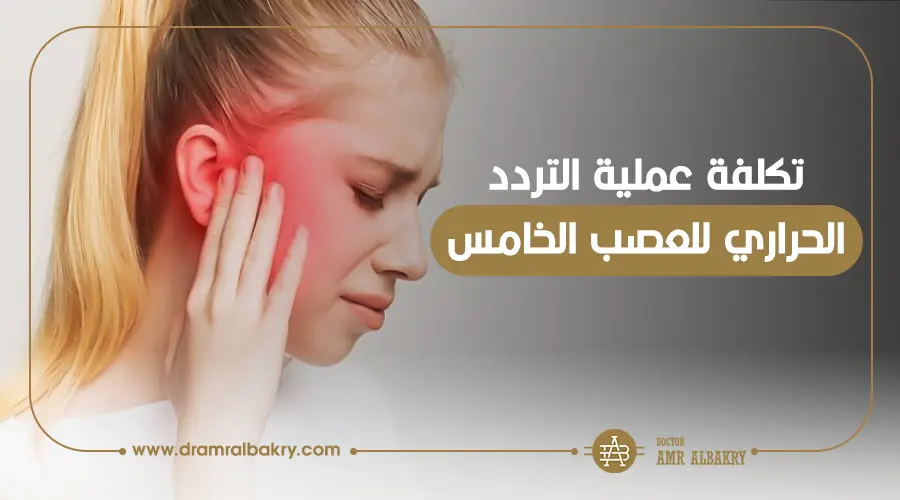 تكلفة عملية التردد الحراري للعصب الخامس