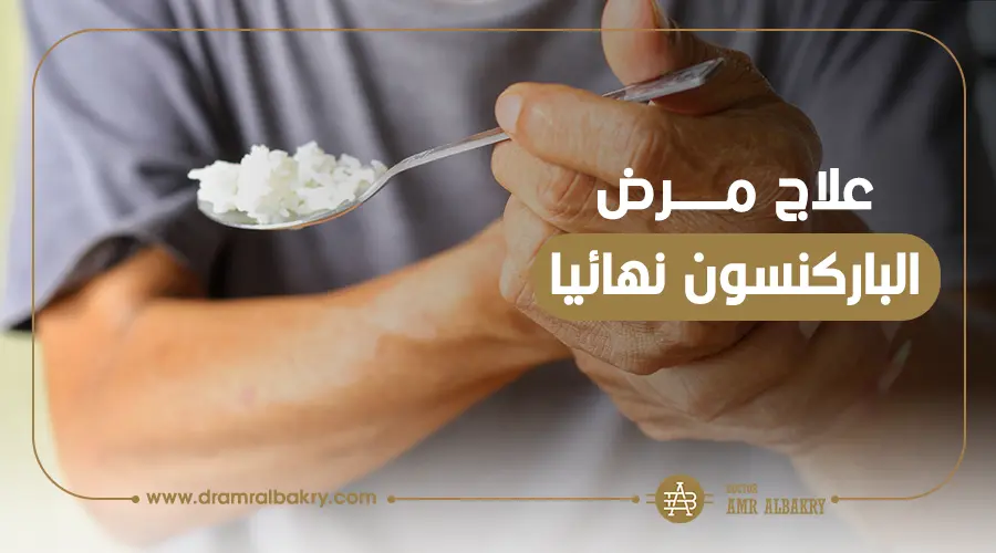 علاج مرض الباركنسون - الشلل الرعاش