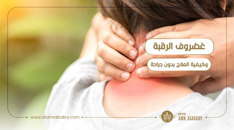 غضروف الرقبة الفقرة السادسة والسابعة وكيفية العلاج بدون جراحة