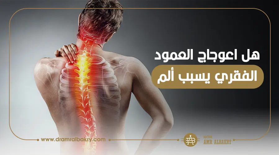 هل اعوجاج العمود الفقري يسبب ألم؟