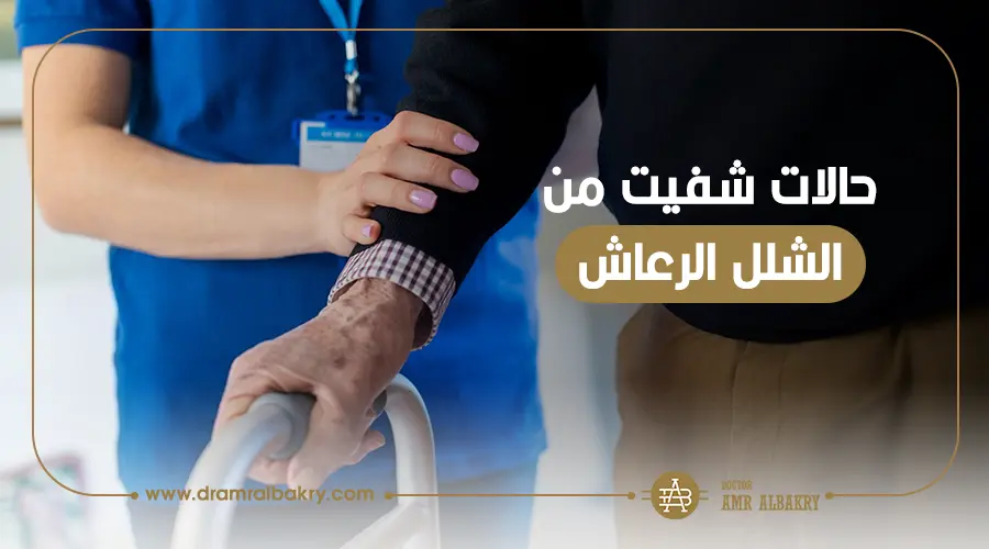 فرص الشفاء من الشلل الرعاش