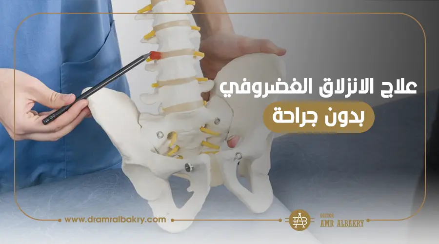 علاج الانزلاق الغضروفي بدون جراحة