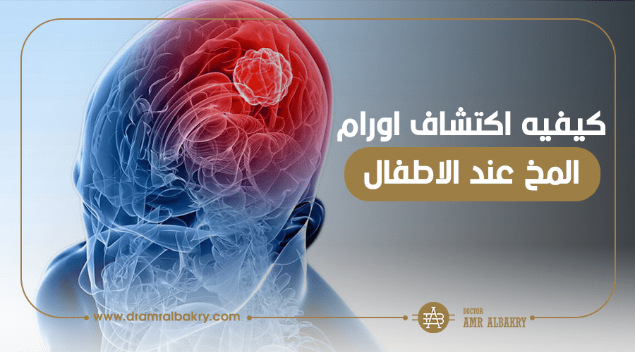 أورام المخ والاعصاب عند الأطفال