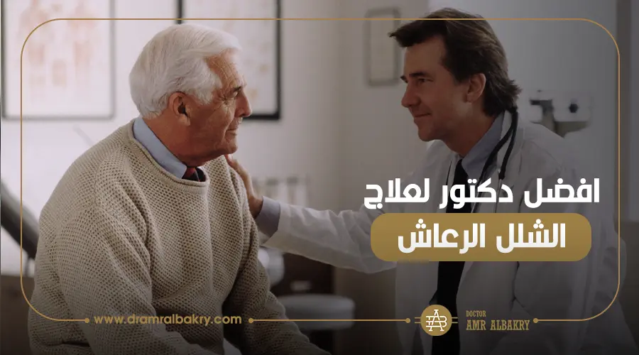 أفضل دكتور لعلاج الشلل الرعاش