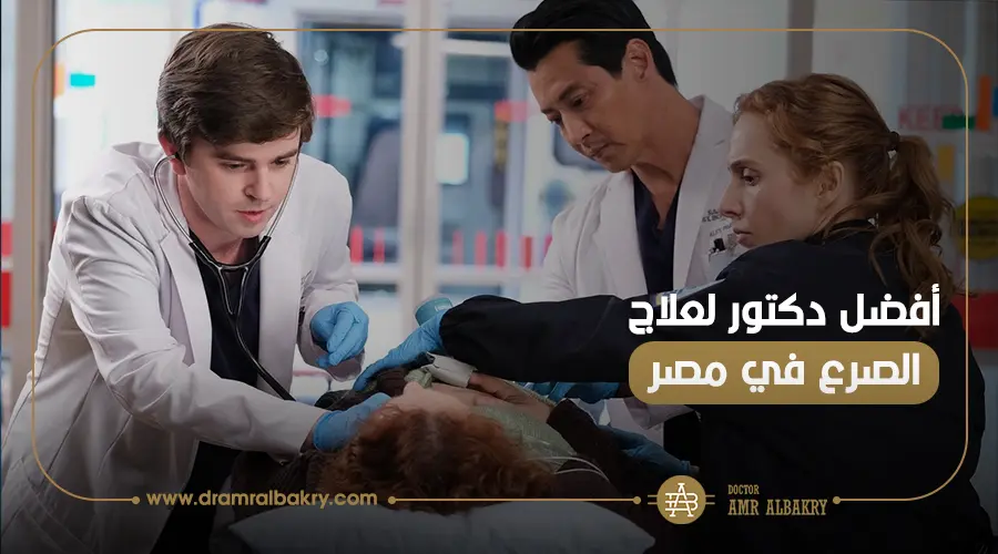 علاج الصرع في مصر