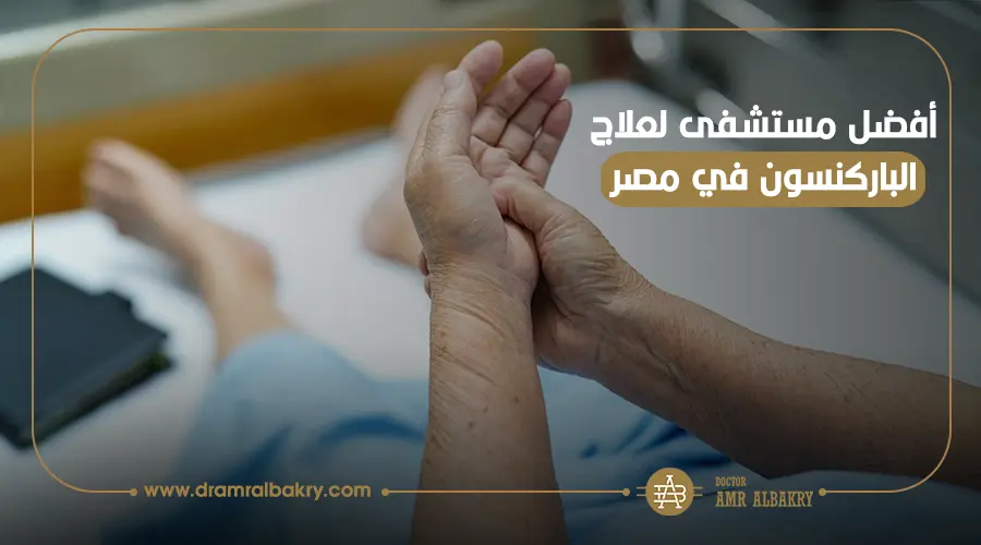 علاج الباركنسون في مصر