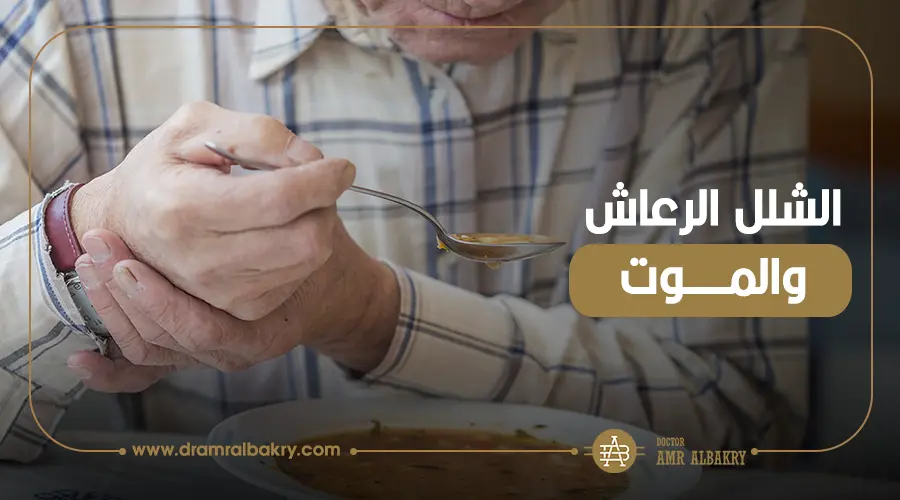 الشلل الرعاش والموت