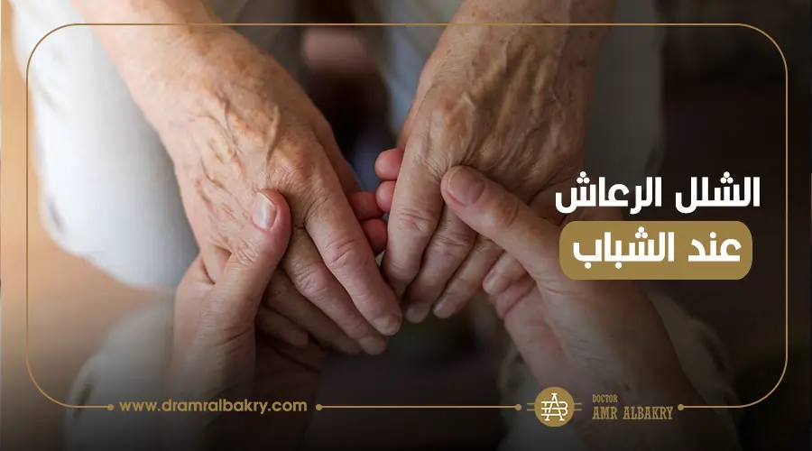 أعراض الشلل الرعاش عند الشباب