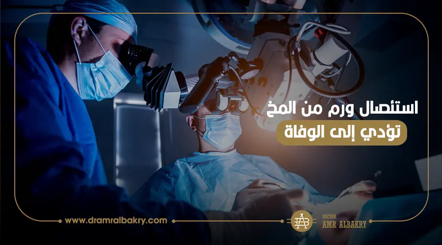 عملية استئصال ورم المخ