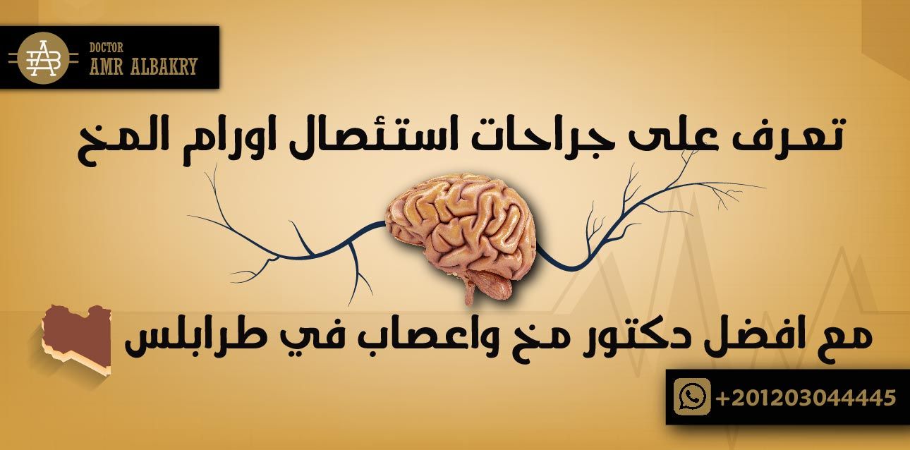 تعرف على جراحات استئصال اورام المخ مع افضل دكتور مخ واعصاب في طرابلس