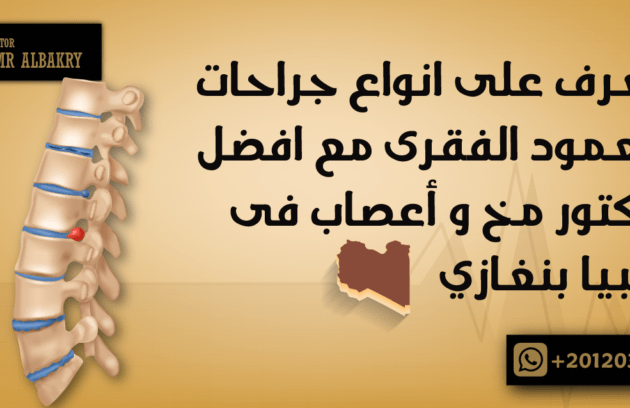 تعرف على أنواع جراحات العمود الفقرى مع افضل دكتور مخ و أعصاب فى ليبيا بنغازي