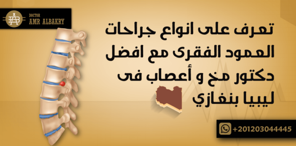 تعرف على أنواع جراحات العمود الفقرى مع افضل دكتور مخ و أعصاب فى ليبيا بنغازي