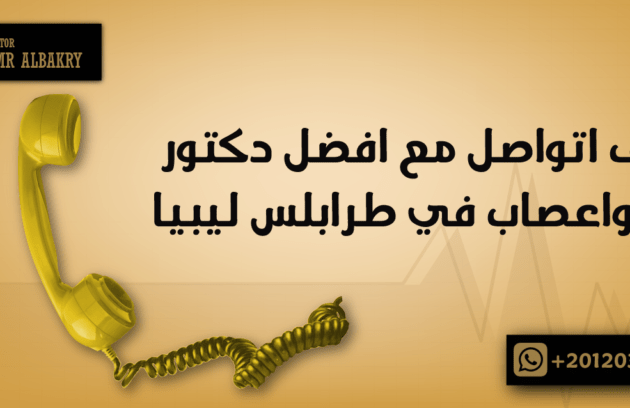 كيف اتواصل مع افضل دكتور مخ واعصاب في طرابلس ليبيا