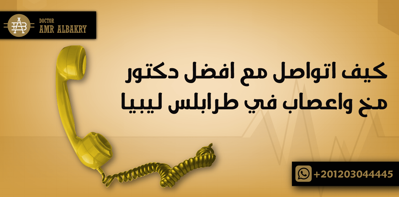 كيف اتواصل مع افضل دكتور مخ واعصاب في طرابلس ليبيا