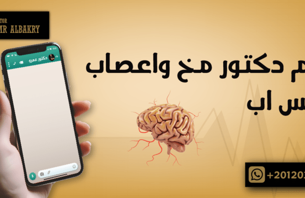رقم دكتور مخ واعصاب واتس اب
