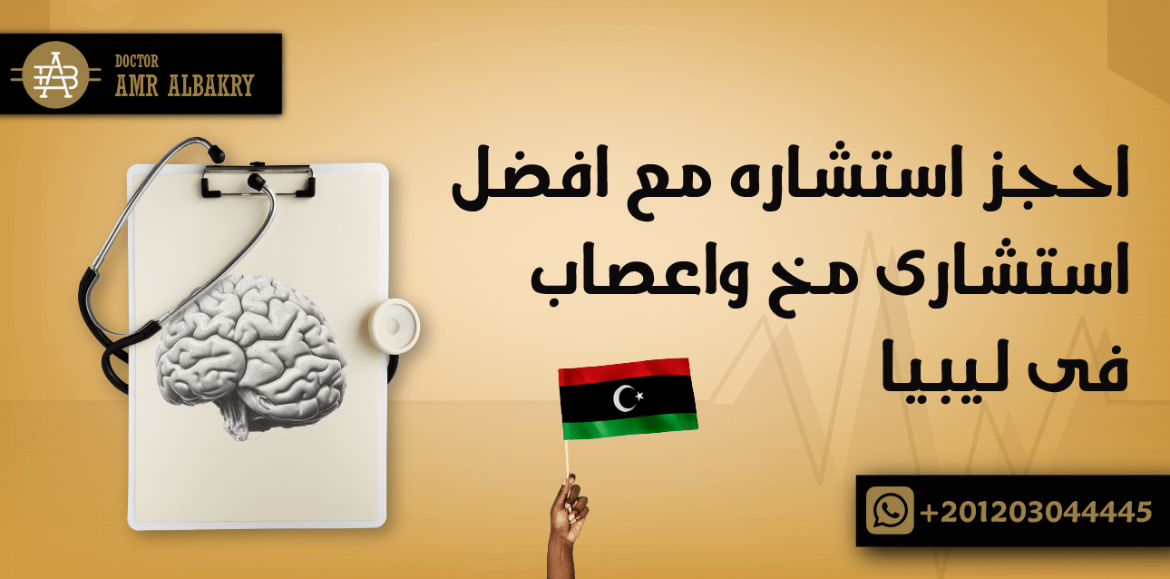 احجز استشاره مع افضل استشارى مخ واعصاب فى ليبيا