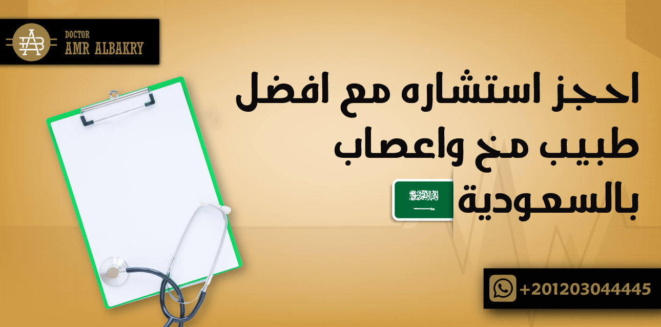 احجز استشارة مع افضل طبيب مخ واعصاب بالسعودية