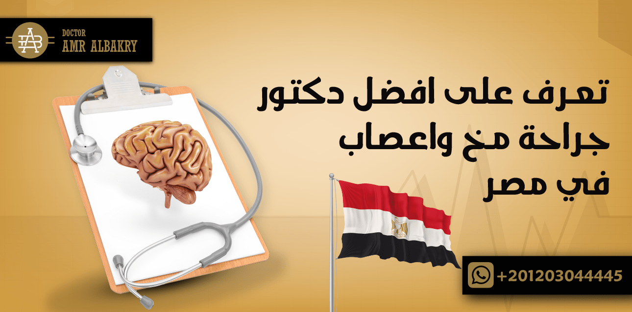 تعرف على افضل دكتور جراحة مخ واعصاب في مصر
