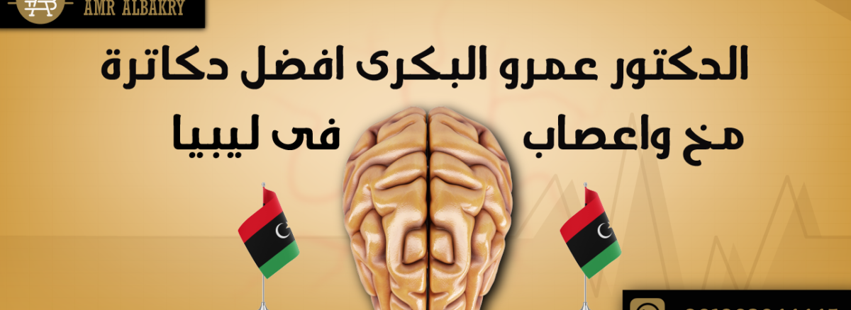 الدكتور عمرو البكرى افضل دكاترة مخ واعصاب فى ليبيا