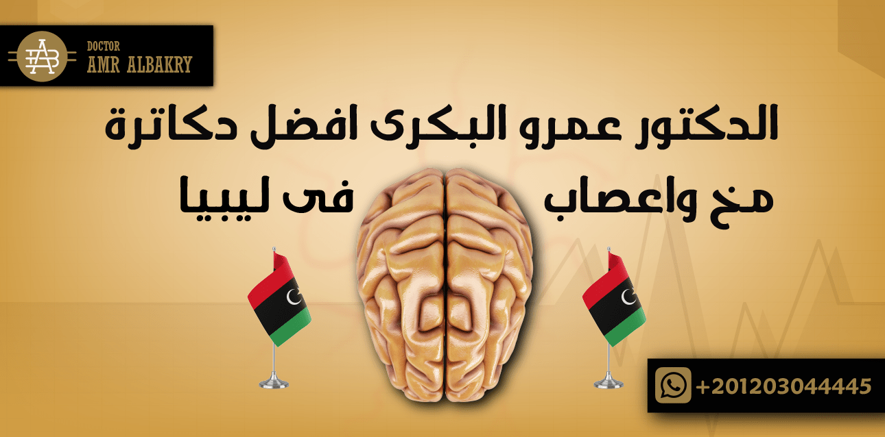 الدكتور عمرو البكرى افضل دكاترة مخ واعصاب فى ليبيا
