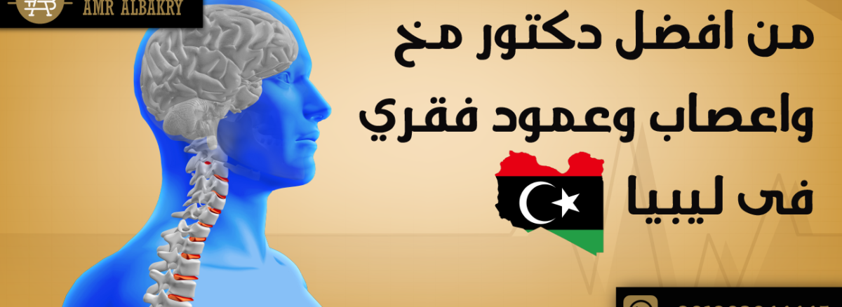 من افضل دكتور مخ واعصاب وعمود فقري فى ليبيا؟