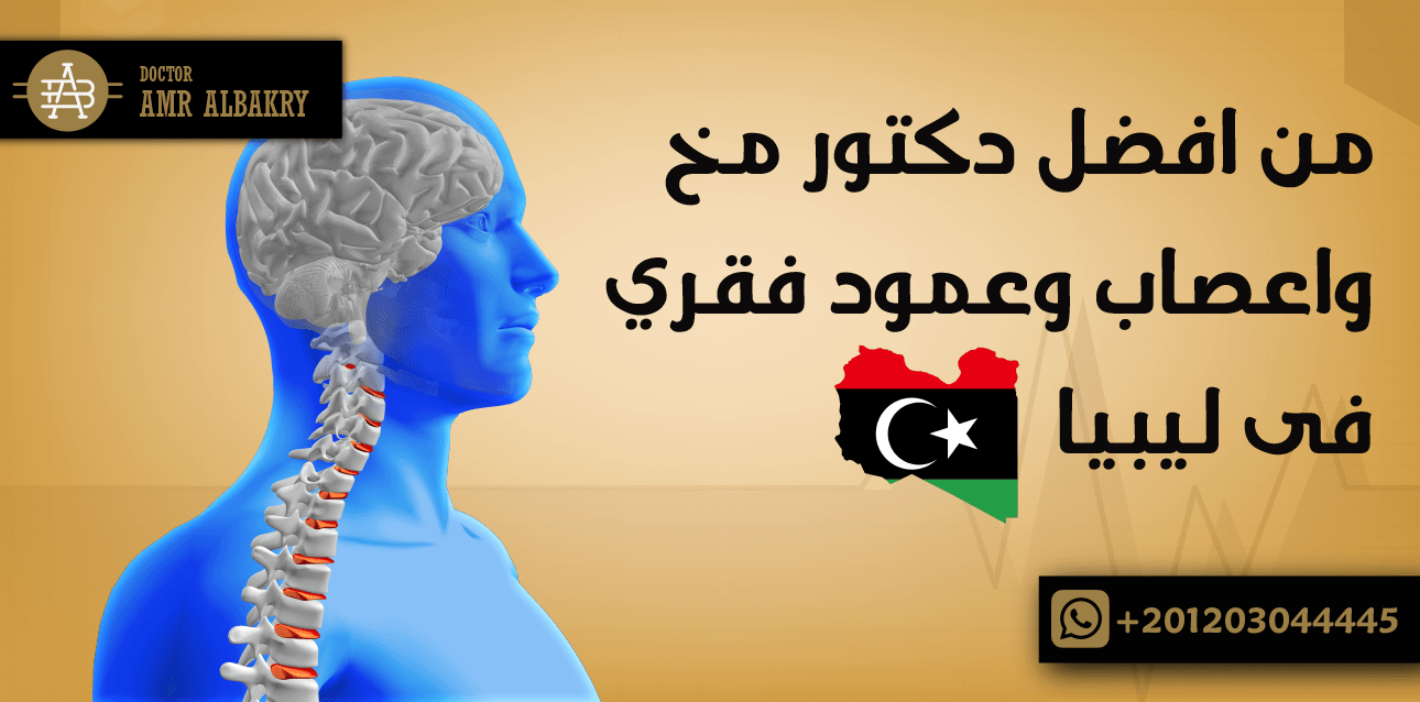 من افضل دكتور مخ واعصاب وعمود فقري فى ليبيا؟