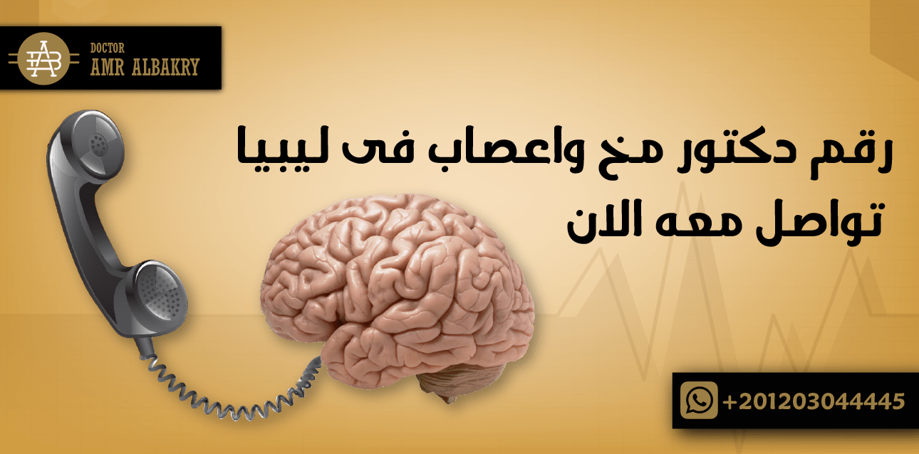 رقم دكتور مخ واعصاب فى ليبيا- تواصل معه الان