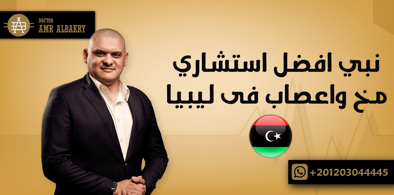 نبي افضل استشاري مخ واعصاب فى ليبيا