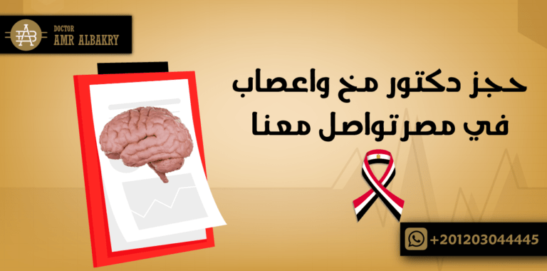 حجز دكتور مخ واعصاب في مصر تواصل معنا - Dr Amr Albakry