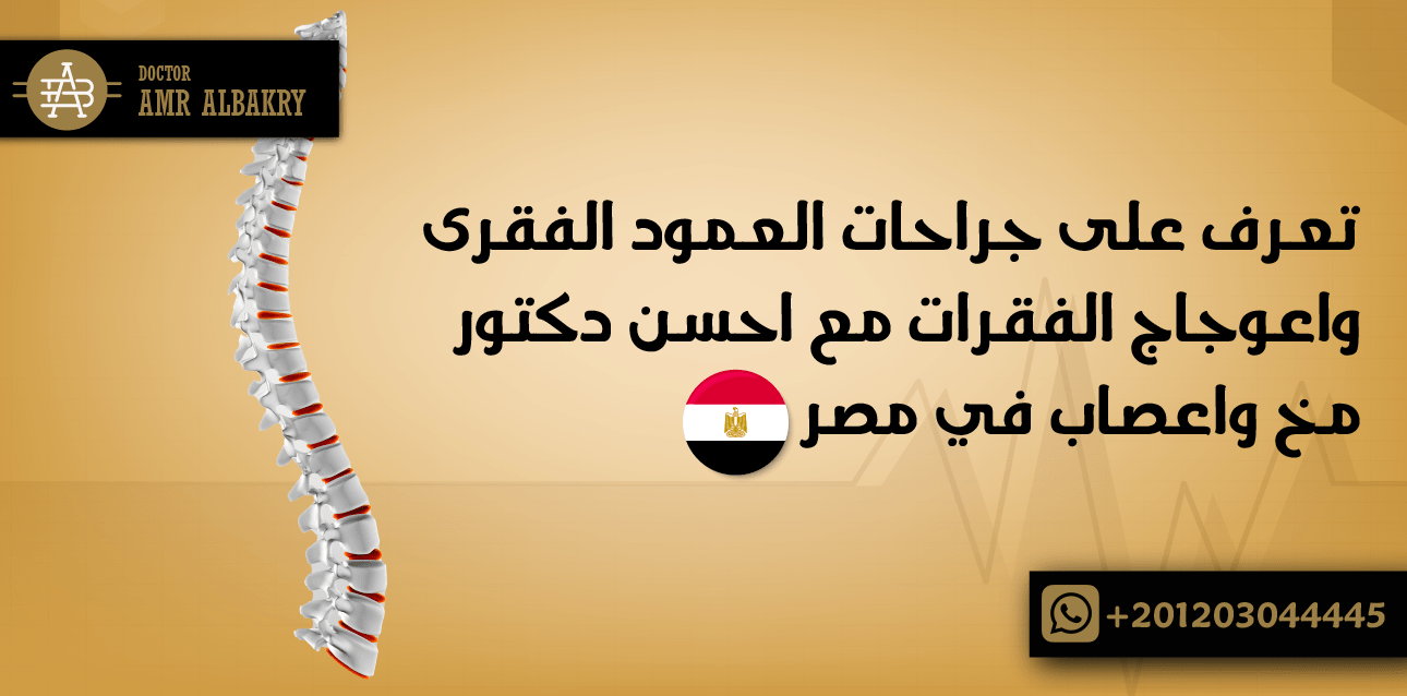 تعرف على جراحات العمود الفقرى واعوجاج الفقرات مع احسن دكتور مخ واعصاب في مصر