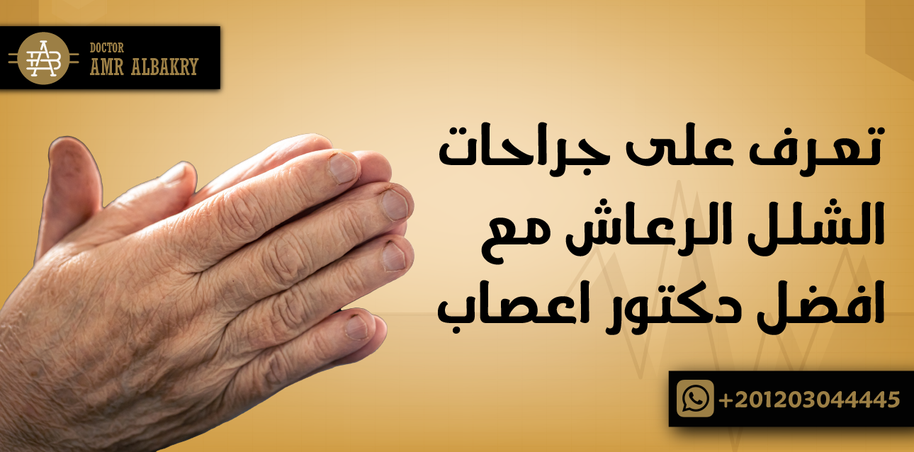 تعرف على جراحات الشلل الرعاش مع افضل دكتور اعصاب - Dr Amr Albakry