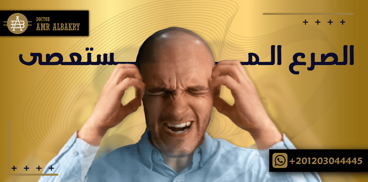 تعرف على الصرع المستعصى: أعراضه، اسبابه، طريقة علاجه مع افضل طبيب مخ واعصاب فى ليبيا