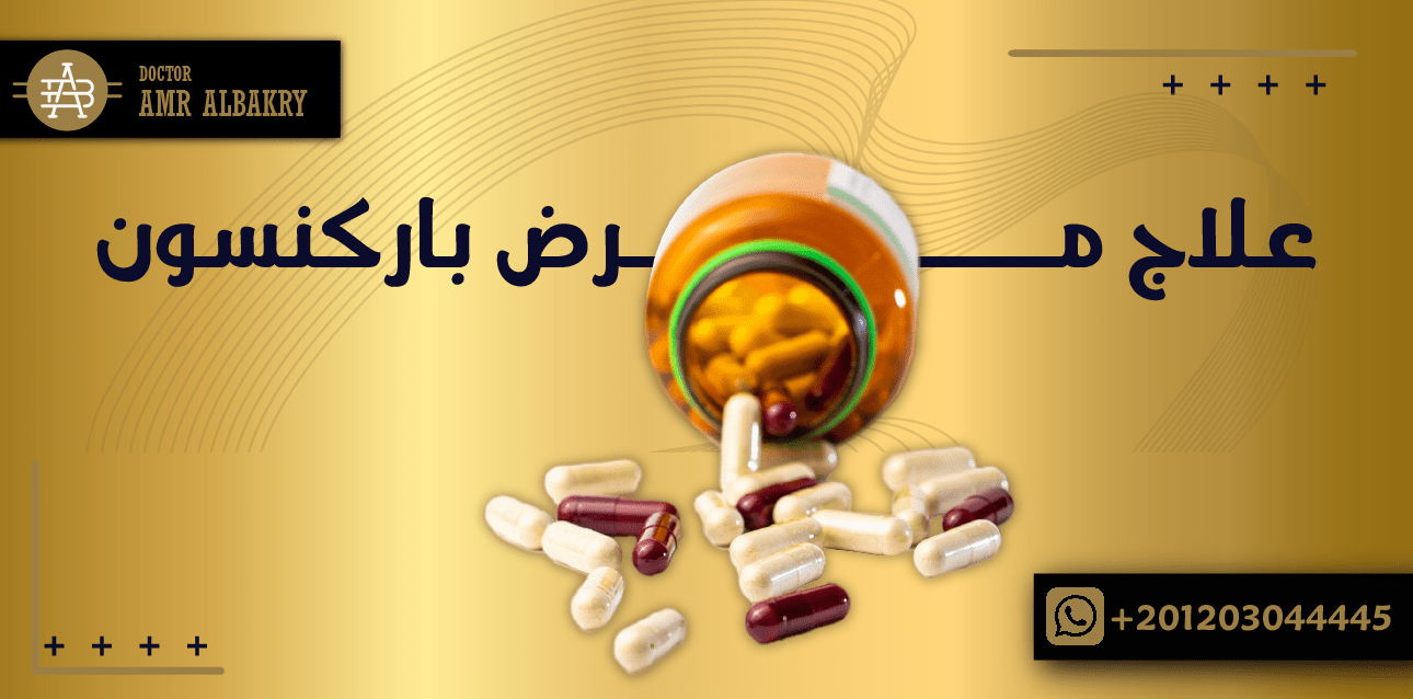 كيفية علاج مرض باركنسون عن طريق التدخل الجراحى بمساعدة افضل دكتور مخ واعصاب فى السعودية