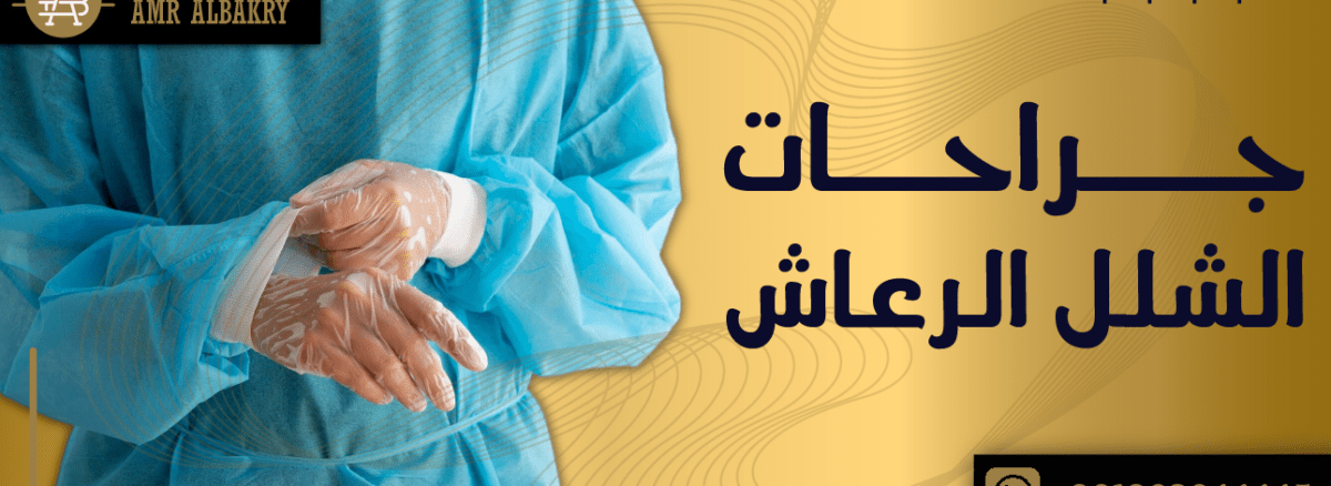 جراحات الشلل الرعاش بين الفوائد والمخاطر مع أفضل طبيب مخ واعصاب فى ليبيا