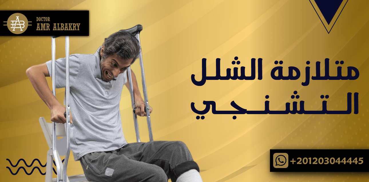 حقائق واسرار عن متلازمة الشلل التشنجي تعرف عليها مع افضل طبيب مخ واعصاب وعمود فقرى في السعودية
