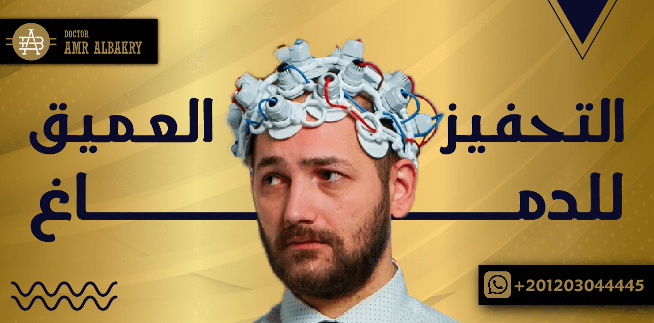 التحفيز العميق للدماغ بين المزايا والمخاطر مع دكتور عمرو البكرى