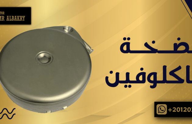 ما هى مضخة الباكلوفين حقائق واسرار تعرف عليها مع افضل جراح مخ واعصاب فى السعودية