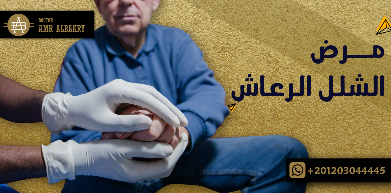 مرضى الشلل الرعاش