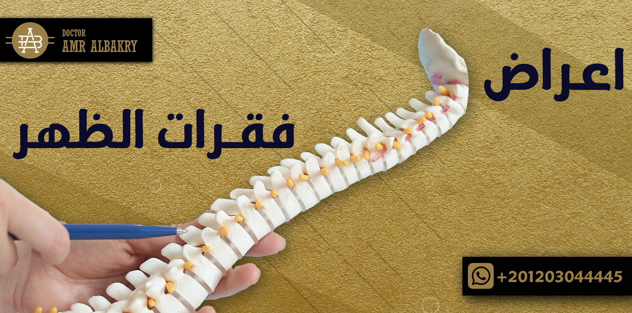 اعراض فقرات الظهر