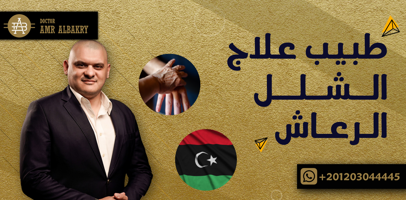 طبيب علاج الشلل الرعاش