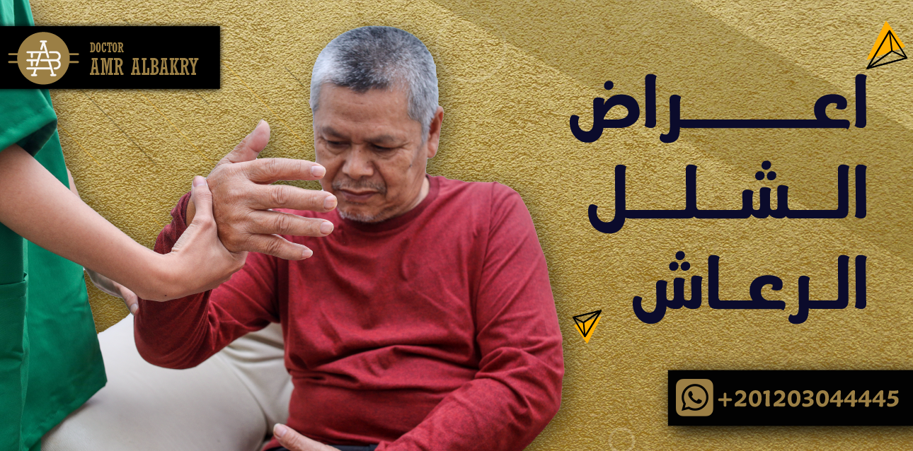 اعراض الشلل الرعاش