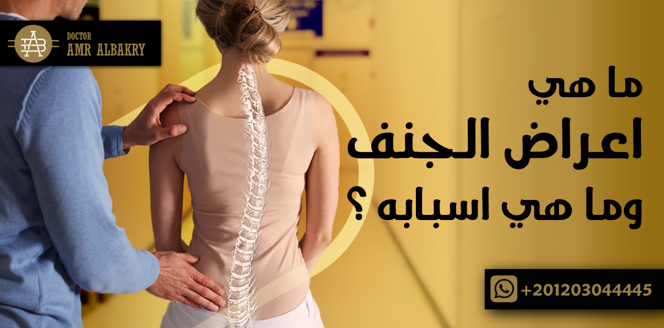 اعراض الجنف