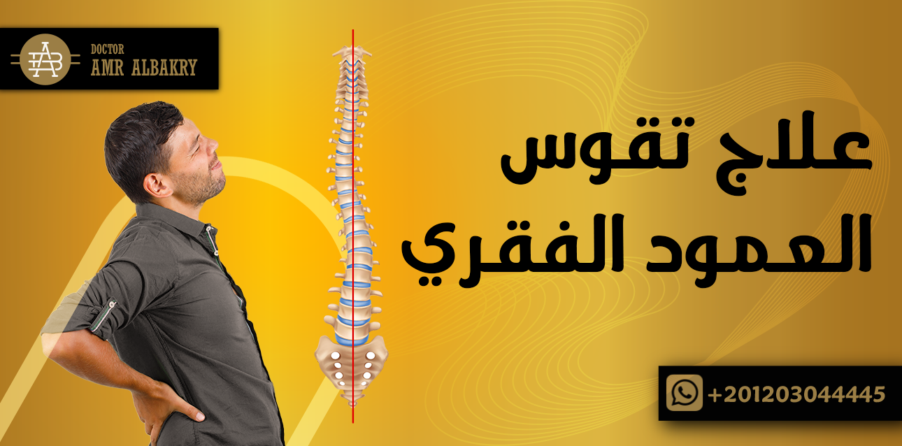 تقوس العمود الفقري