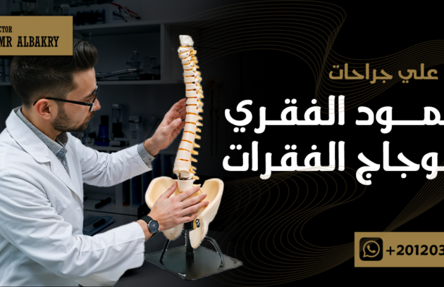 جراحات العمود الفقرى واعوجاج الفقرات