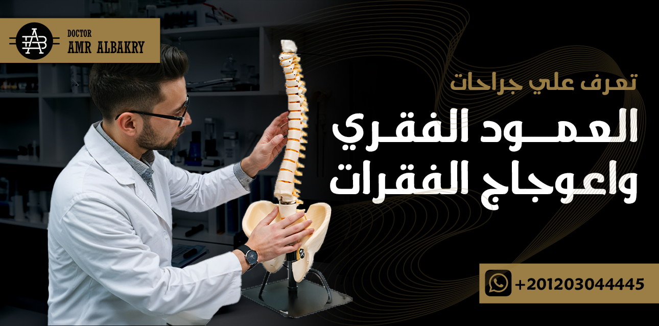 جراحات العمود الفقرى واعوجاج الفقرات