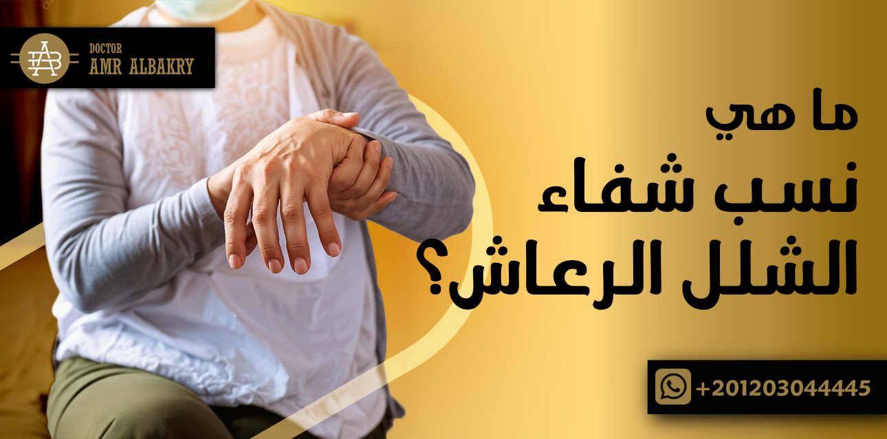 نسب شفاء الشلل الرعاش