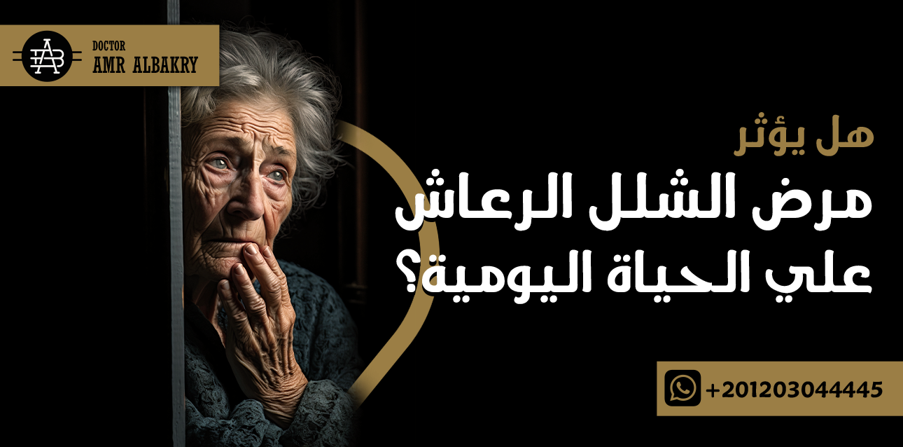 افضل طبيب لعلاج الشلل الرعاش